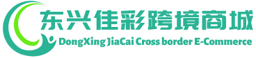 佳彩跨境商城 - JiaCai Cross border E-Commerce | 东兴佳彩进出口有限公司